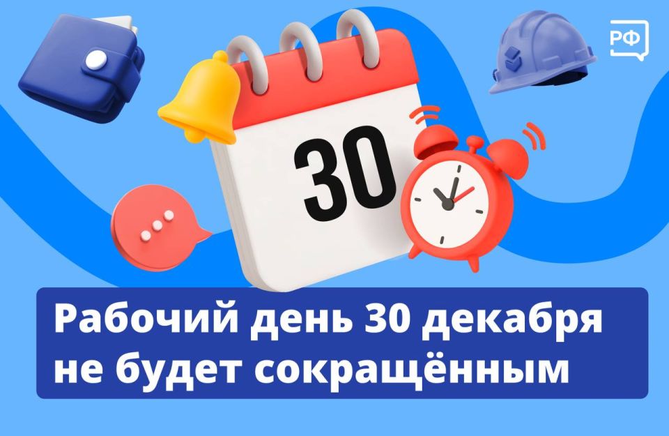 Последний рабочий день в 2025 году — 30 декабря — не будет сокращённым