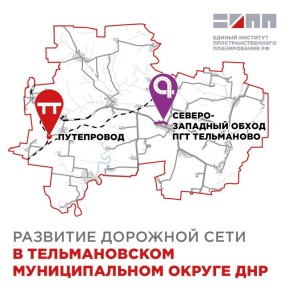 В Тельмановском муниципальном округе ДНР появятся новые объекты дорожной инфраструктуры