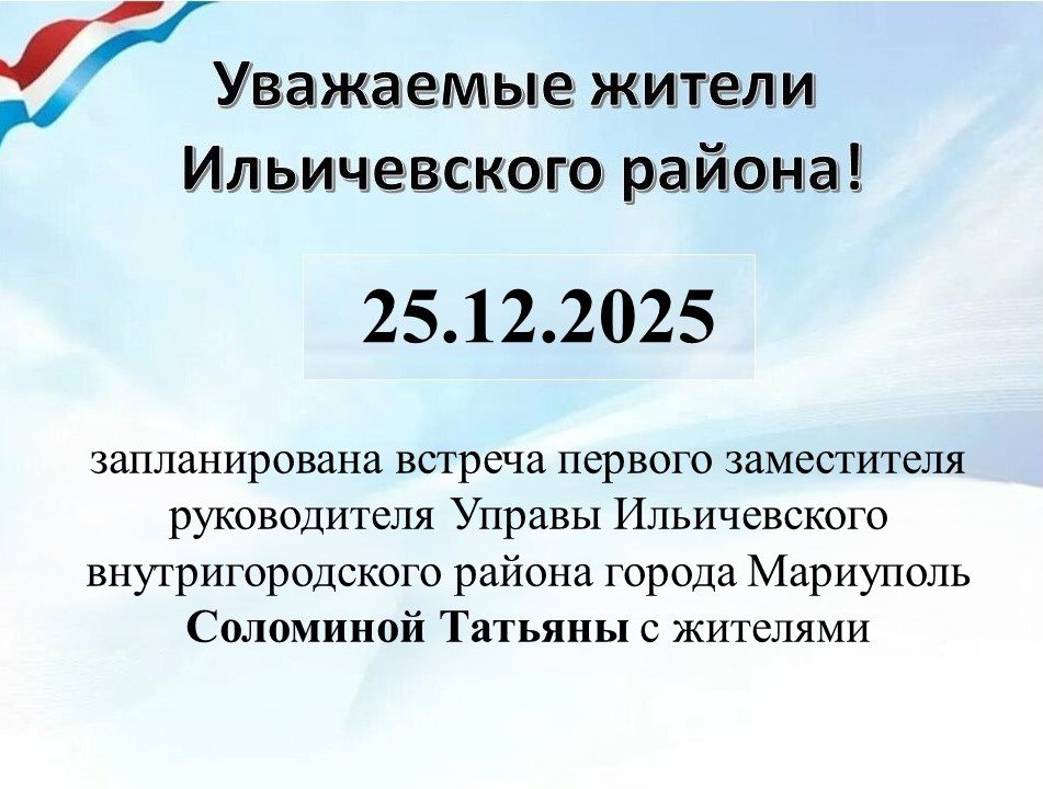 25.12.2025 г. запланирована встреча первого заместителя руководителя Управы Ильичевского внутригородского района города Мариуполь Соломиной Татьяны с жителями