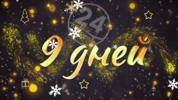 До Нового года осталось 9 дней!