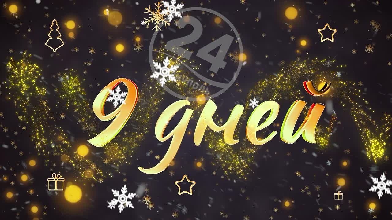 До Нового года осталось 9 дней!