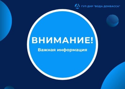 Уважаемые жители!. По информации предприятия "Вода Донбасса" сообщаем, что в период новогодних праздников водоснабжение будет осуществляться согласно действующим графикам
