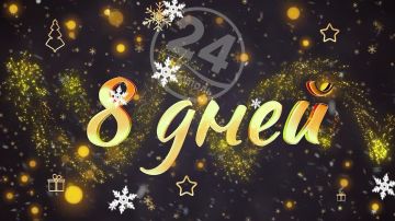 До Нового года осталось 8 дней!