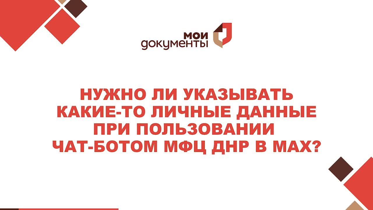 Нужно ли предоставлять личные данные при работе с чат-ботом МФЦ ДНР в МАХ?