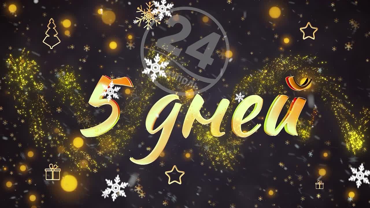 До Нового года осталось 5 дней!