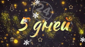 До Нового года осталось 5 дней!