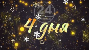 До Нового года осталось 4 дня!