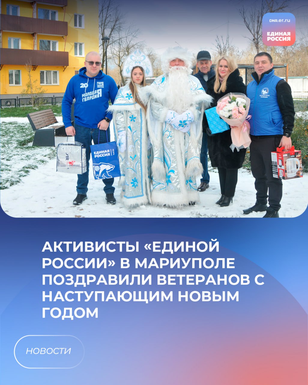 Партийный актив Мариупольского местного отделения «Единой России» поздравил ветеранов Великой Отечественной войны с наступающим Новым годом