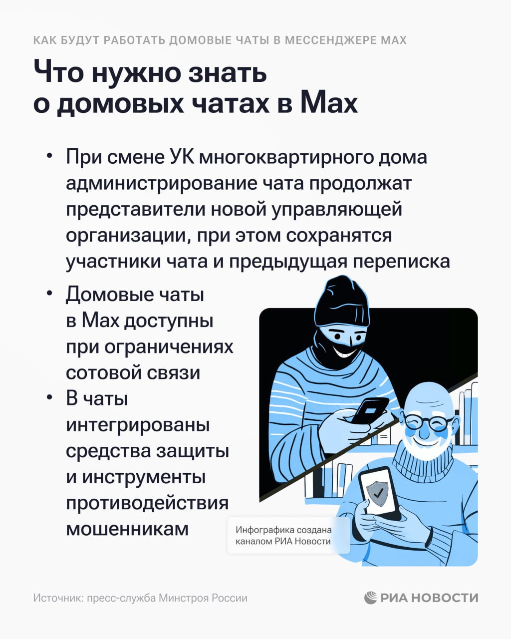 Домовые чаты в Max будут защищены от мошенников, сообщили в Минстрое Домовые чаты в Max будут защищены от мошенников, сообщили в Минстрое