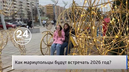 Народное мнение 28.12. Как мариупольцы будут встречать 2026 год? Все оставь обиды в прошлом
