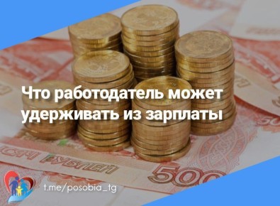 Что работодатель может удерживать из зарплаты