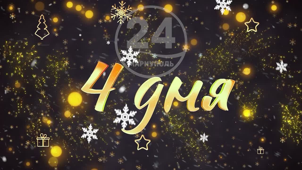 До Нового года осталось 4 дня!