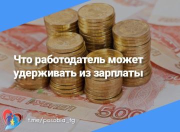 Что работодатель может удерживать из зарплаты