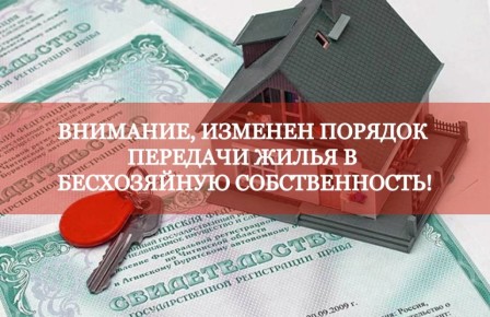 ПРИНЯТ НОВЫЙ ПОРЯДОК ПЕРЕДАЧИ ЖИЛЬЯ В МУНИЦИПАЛЬНУЮ СОБСТВЕННОСТЬ: рассказываем о ключевых изменениях законодательства