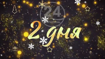 До Нового года осталось 2 дня!