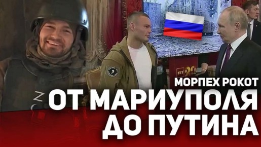 От МАРИУПОЛЯ до ПУТИНА! Морпех РОКОТ