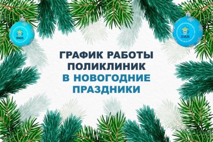 Как будут работать в новогодние праздники поликлиники