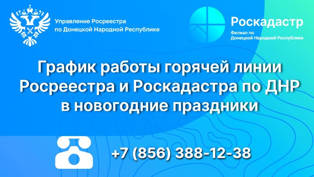 Росреестр по ДНР информирует о графике работы горячей линии в новогодние праздники