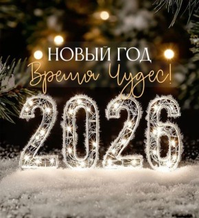 Дорогие жители!. Управа Орджоникидзевского района поздравляет вас с наступающим Новым 2026 годом! Новый год — особенное время, объединяющее семьи, приносящее тёплые воспоминания, светлые надежды и множество добрых ожиданий