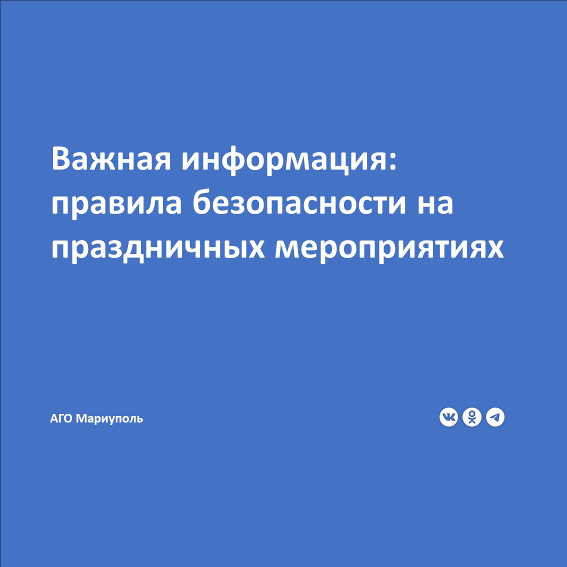 Общие правила:. Будьте бдительны