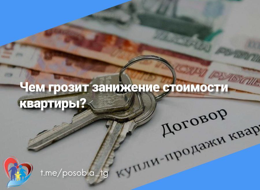 Продавец просит занизить стоимость квартиры: какие могут быть последствия