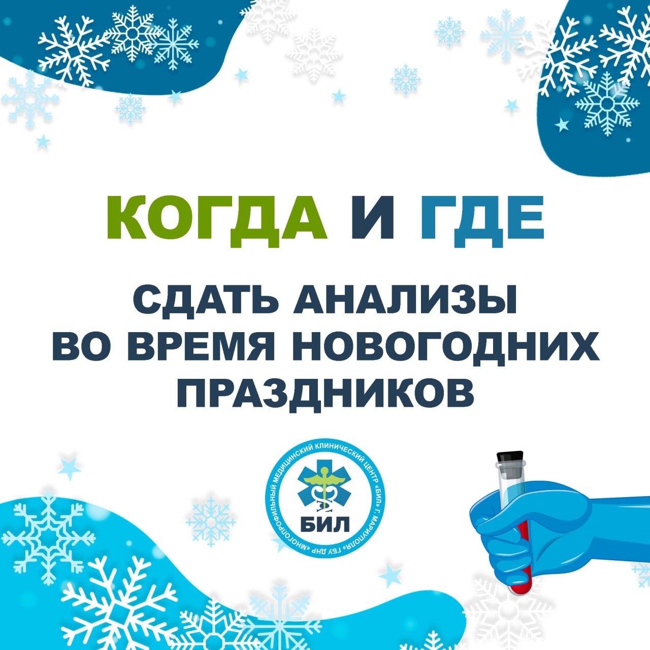 График работы кабинетов забора крови в праздничные и выходные дни