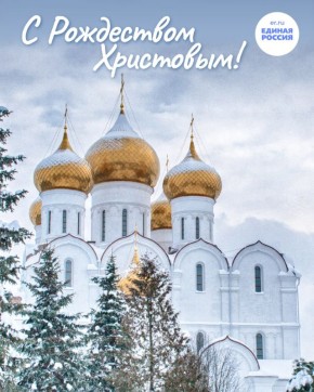 Поздравляем с Рождеством Христовым!