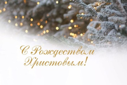 Антон Кольцов: Дорогие мариупольцы! Примите мои самые искренние поздравления с чудесным праздником Рождества Христова!