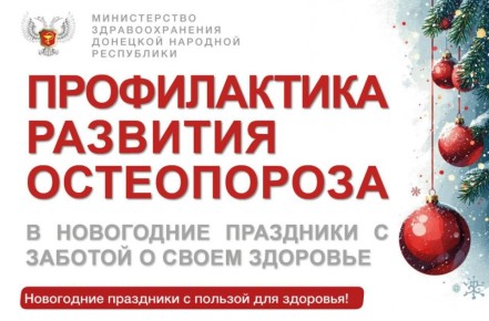 Профилактика развития остеопороза в новогодние праздники: питание и физическая активность