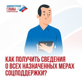 Как жителю Республики получить на Госуслугах сведения о всех назначенных мерах поддержки Социального фонда России