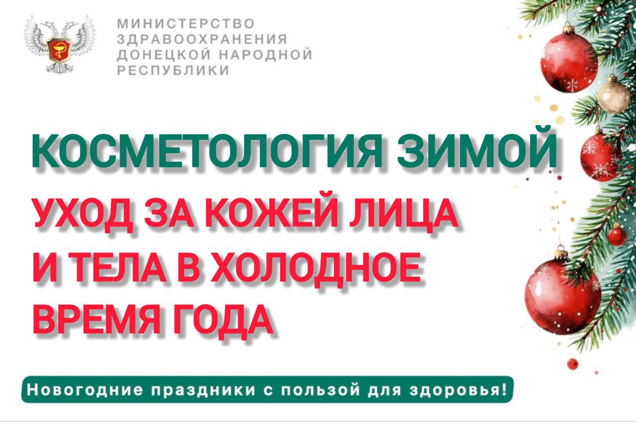 Зима — это не только красивые пейзажи и праздники, но и серьезное испытание для нашей кожи