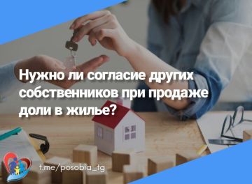 Нужно ли согласие других собственников при продаже доли в жилье?