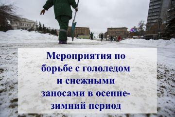 С целью своевременного и эффективного жизнеобеспечения, бесперебойной работы автомобильного и городского транспорта, безопасности движения пешеходов во время снегопадов, снежных заносов и гололеда в осенне-зимний период...
