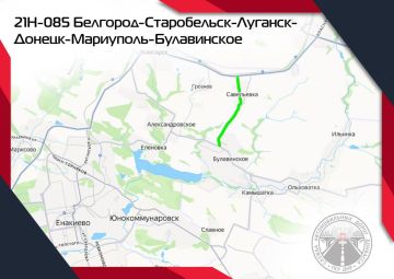 Было-стало: Итоги 2025!. В 2025 году в рамках восстановления дорожной инфраструктуры ДНР особое внимание было уделено участку трассы 21Н-085 Белгород — Старобельск — Луганск — Донецк — Мариуполь — Булавинское