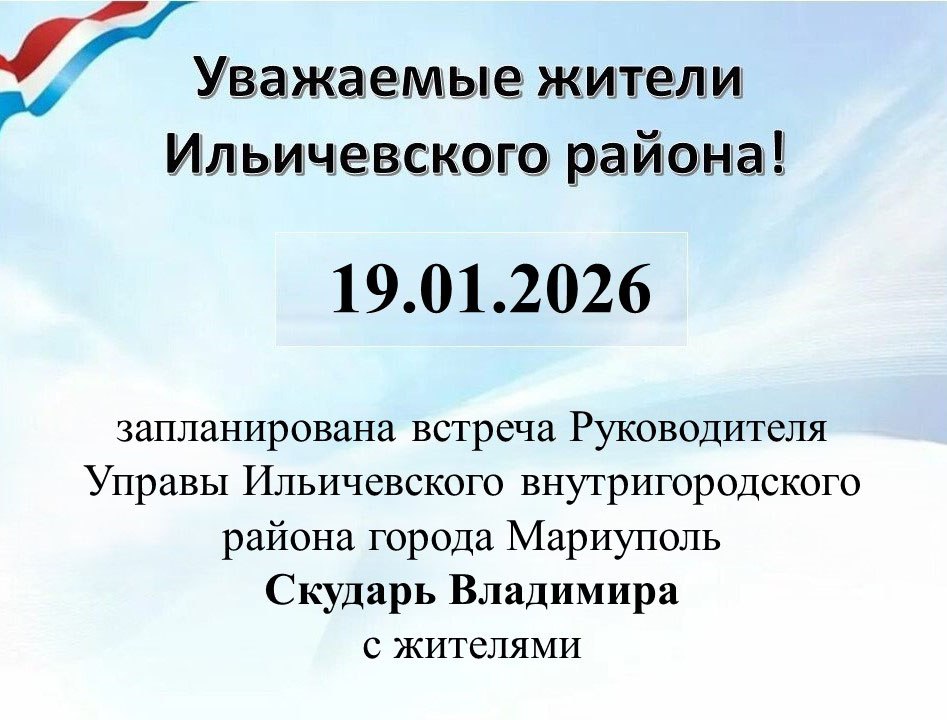 19.01.2026 г. запланирована встреча руководителя Управы Ильичевского внутригородского района города Мариуполь Скударь Владимира