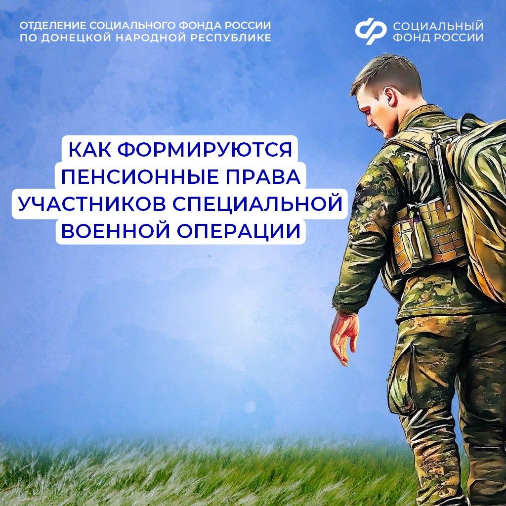 Для участников СВО — особые правила формирования пенсионных прав