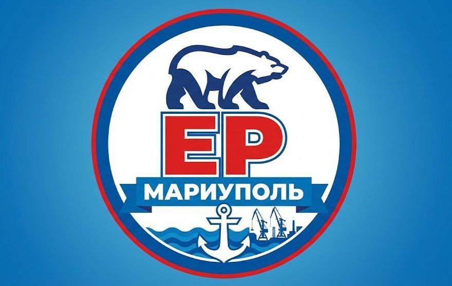 Канал «Единая Россия | Мариуполь» обновляется