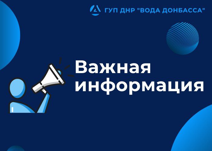 Мошенники звонят абонентам, представляясь сотрудниками предприятия "Вода Донбасса"