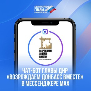 Чат-бот Главы ДНР работает в мессенджере MAX