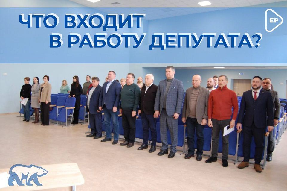 Депутат — голос жителей в органах власти