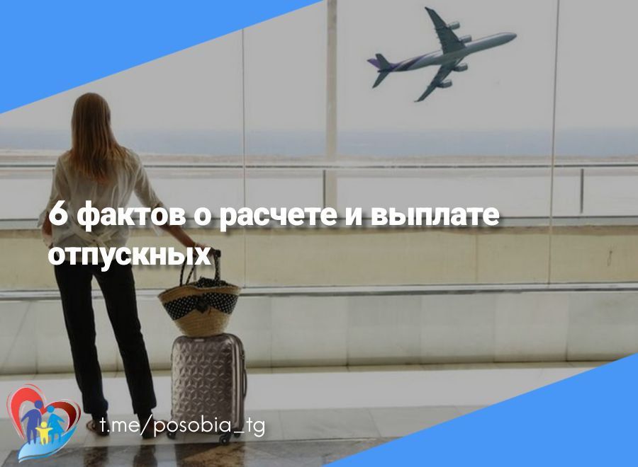 6 фактов о расчете и выплате отпускных