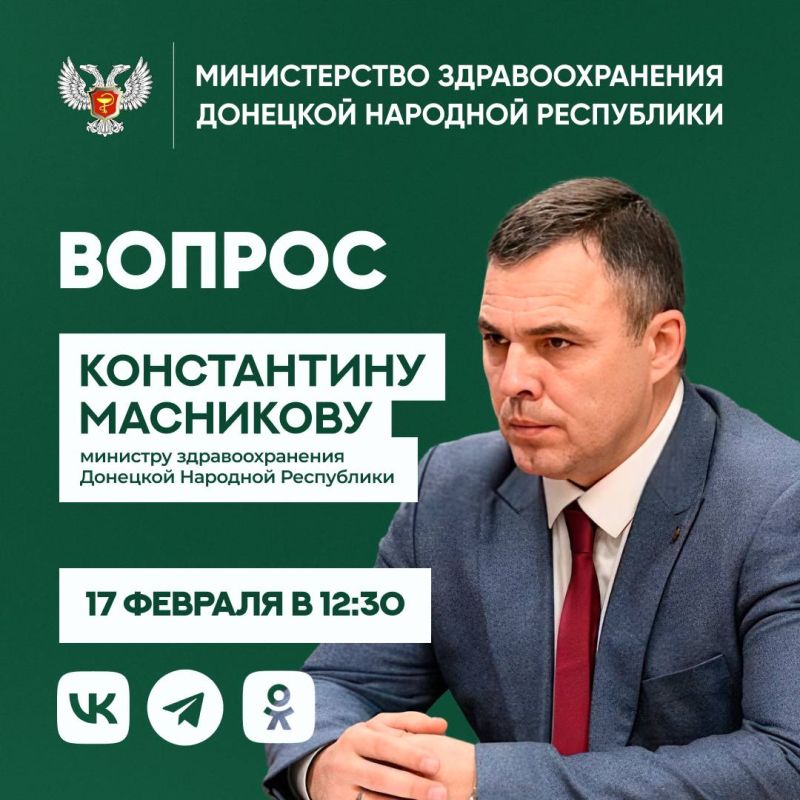 Во вторник, 17 февраля, в 12:30 министр здравоохранения ДНР Константин Масников проведет прямой эфир