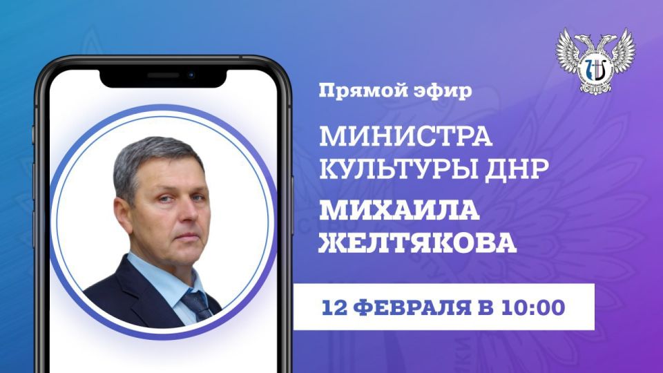 В четверг, 12 февраля, в 10:00 министр культуры ДНР Михаил Желтяков проведет прямую линию