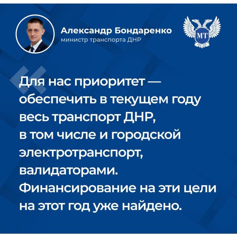 В 2026 году на всём транспорте ДНР, в том числе и городском электротранспорте, будут установлены валидаторы, а летом будет запущено железнодорожное сообщение между Донецком и Мариуполем… В 2026 году на всём транспорте ДНР, в том числе и городском электротранспорте, будут установлены валидаторы, а летом будет запущено железнодорожное сообщение между Донецком и Мариуполем…