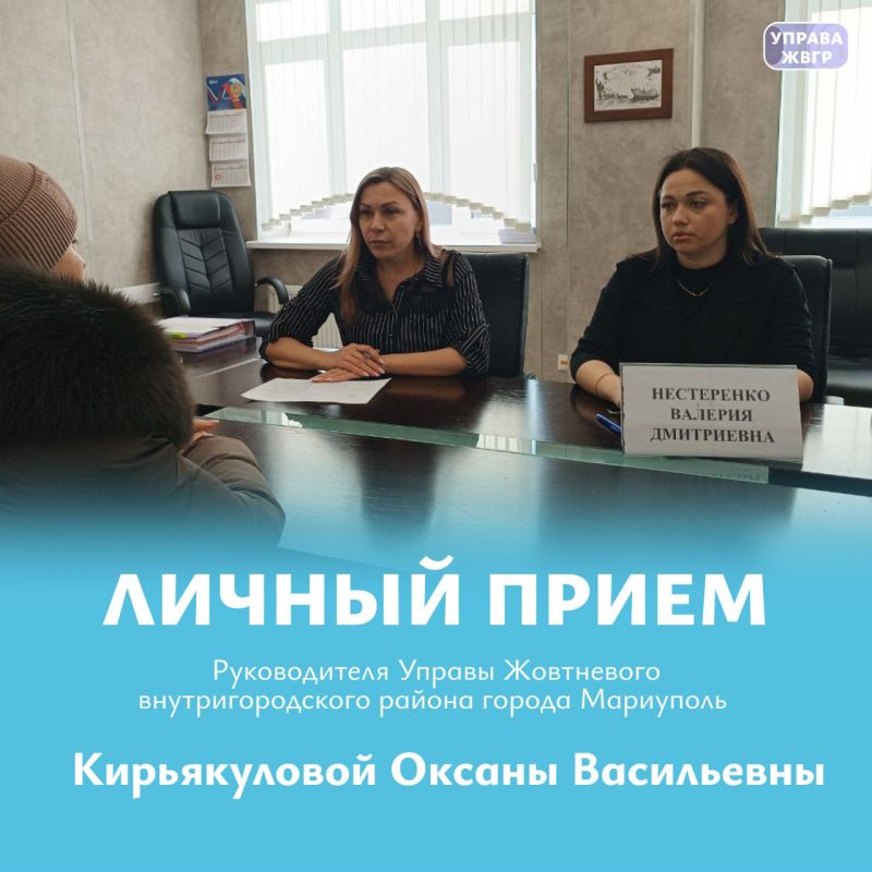 В Управе Жовтневого внутригородского района города Мариуполь состоялся личный приём граждан, который провела руководитель управы Оксана Кирьякулова