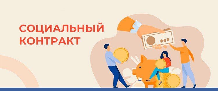 Социальный контракт – это действенный инструмент государственной поддержки, направленный на повышение уровня жизни малоимущих граждан