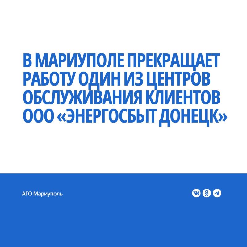 С 16 февраля 2026 года прекращает работу Центр обслуживания клиентов (ЦОК), расположенный по адресу: проспект Металлургов, 213, сообщили в ООО «Энергосбыт Донецк»