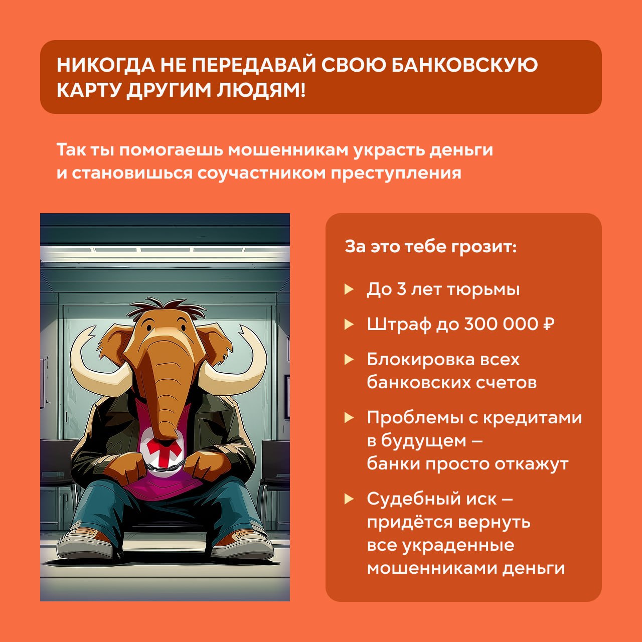 Осторожно, мошенники! Никогда не передавайте свою банковскую карту посторонним! Осторожно, мошенники! Никогда не передавайте свою банковскую карту посторонним!