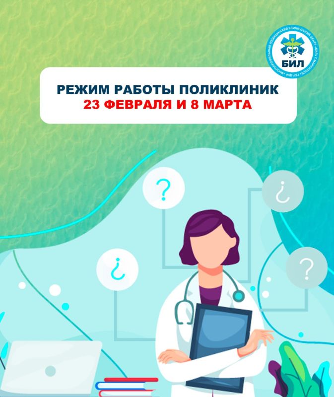 Как будут работать поликлиники БИЛ во время длинных выходных в связи с Днём защитника Отечества и Международным женским днём: