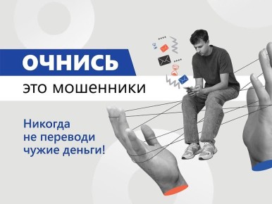 Банк России, Министерство внутренних дел Российской Федерации, Федеральное агентство по делам молодежи «Росмолодежь», Общероссийский народный фронт и онлайн-платформа «Мошеловка.РФ» предупреждают: